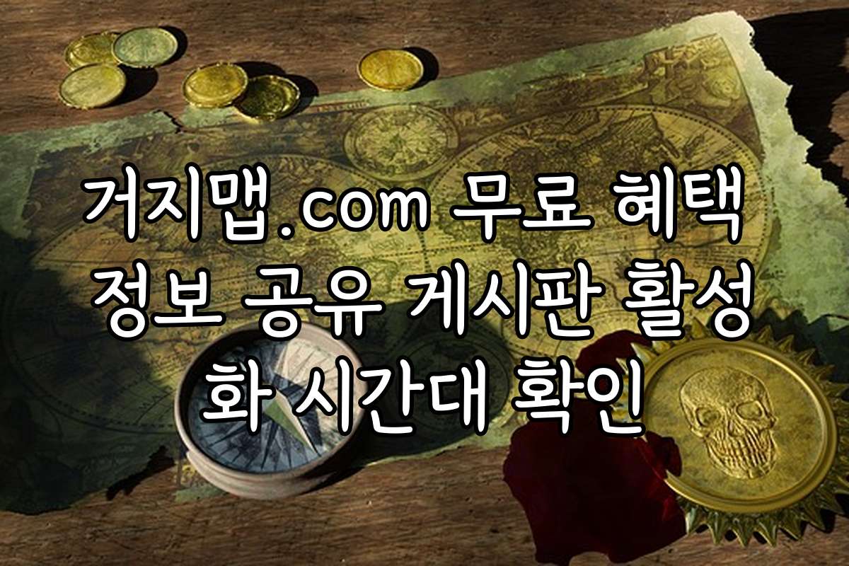 거지맵.com 무료 혜택 정보 공유 게시판 활성화 시간대 확인