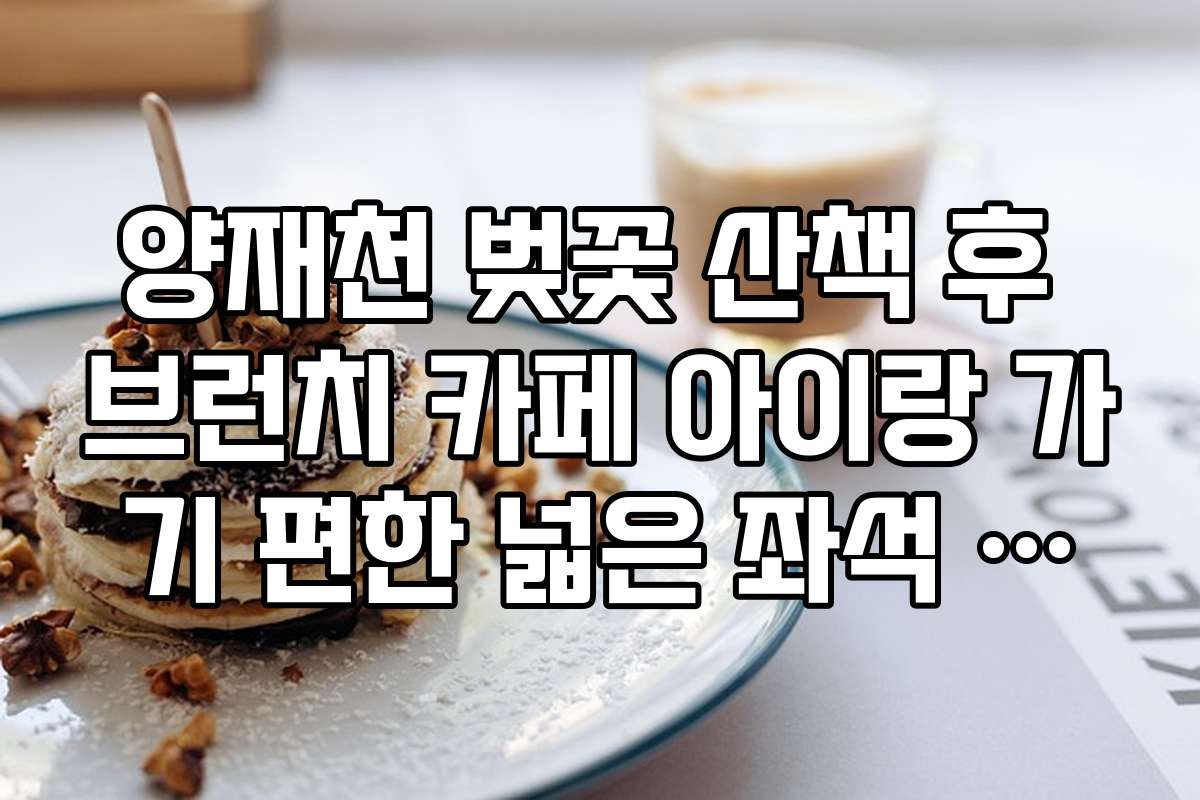 양재천 벚꽃 산책 후 브런치 카페 아이랑 가기 편한 넓은 좌석 브런치집