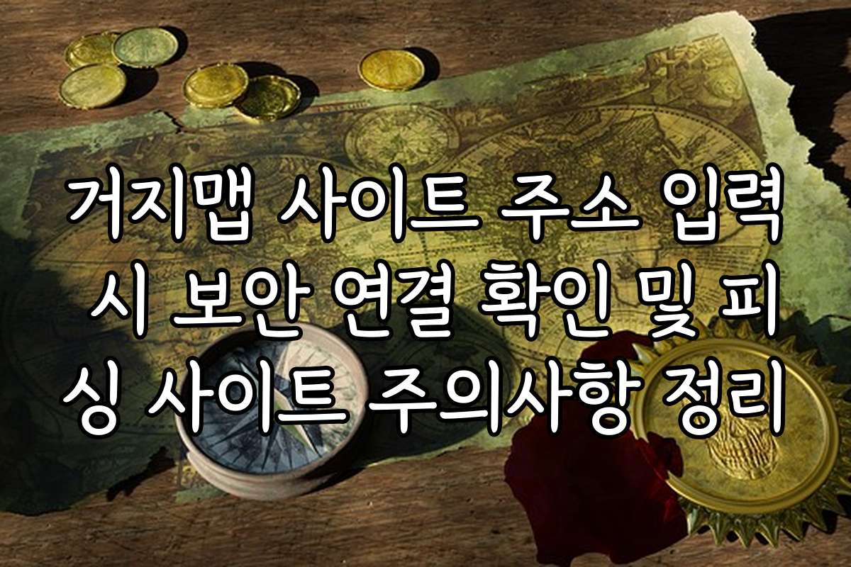 거지맵 사이트 주소 입력 시 보안 연결 확인 및 피싱 사이트 주의사항 정리