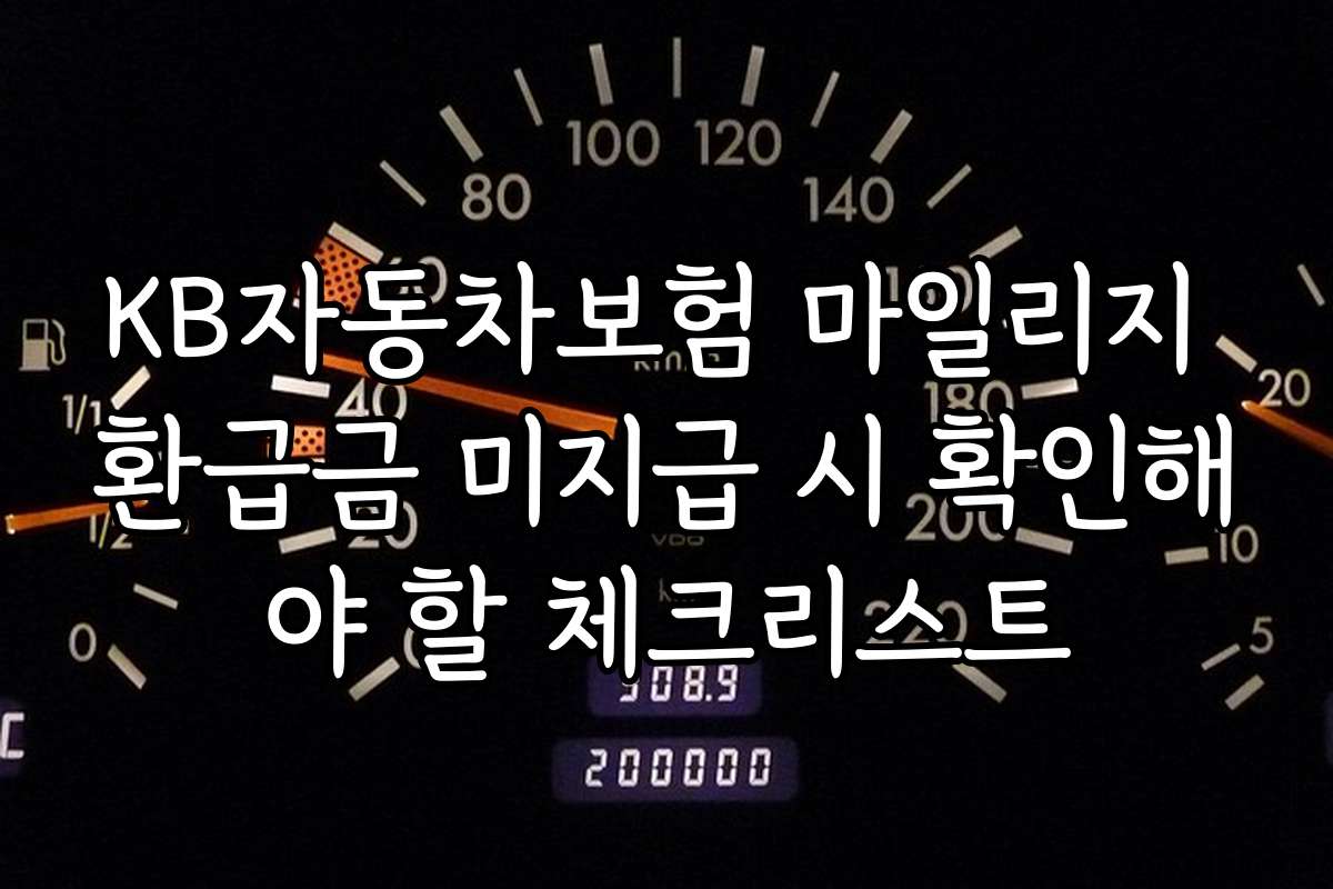 KB자동차보험 마일리지 환급금 미지급 시 확인해야 할 체크리스트