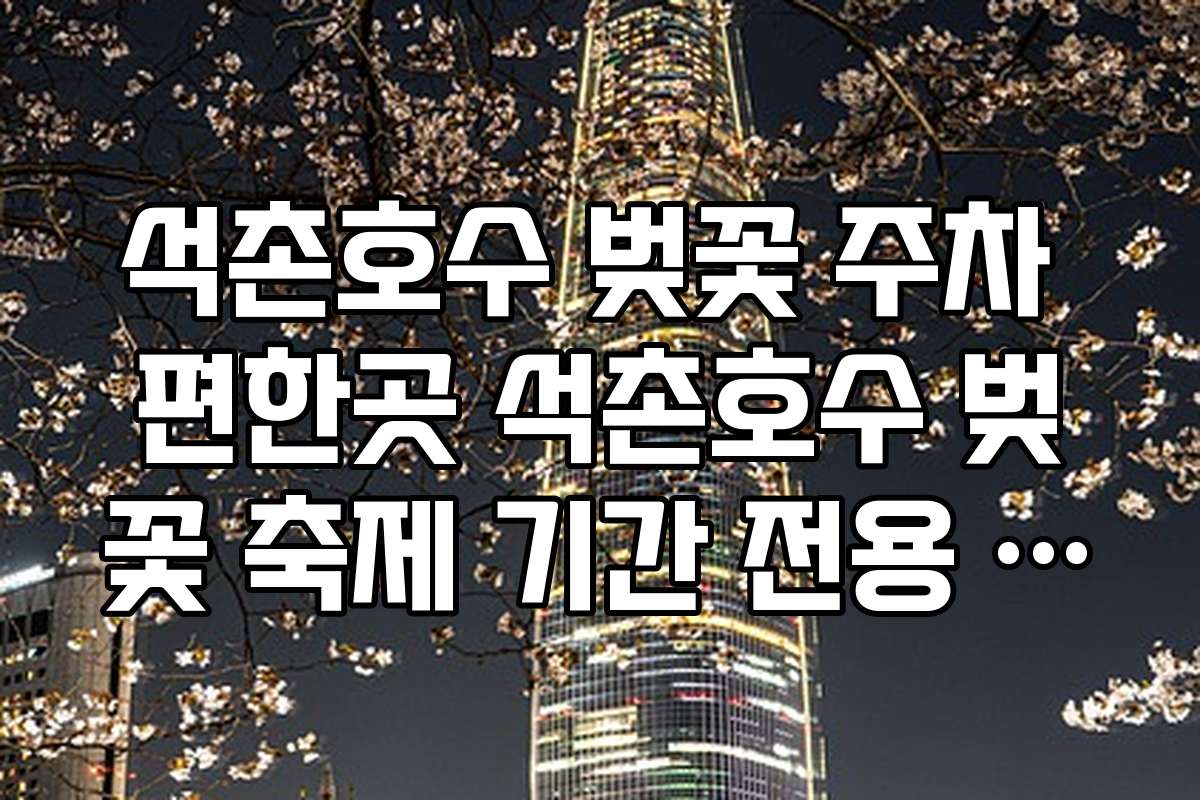 석촌호수 벚꽃 주차 편한곳 석촌호수 벚꽃 축제 기간 전용 주차 정보