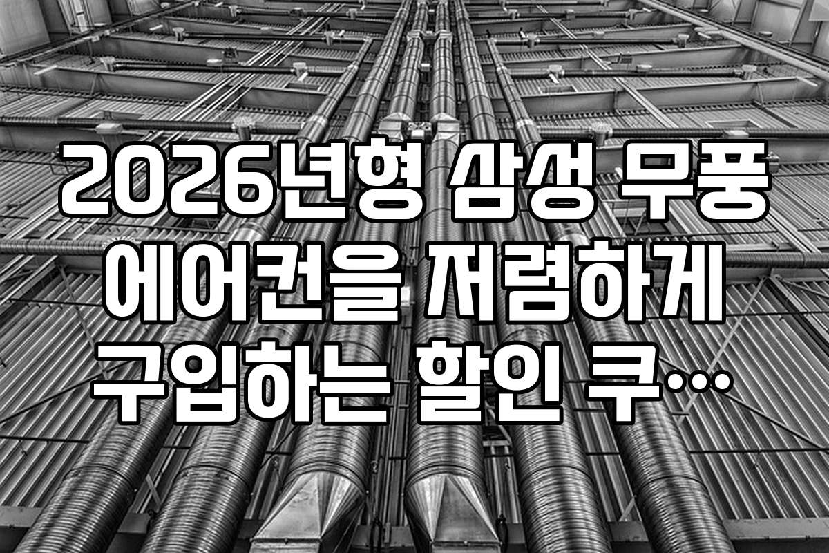 2026년형 삼성 무풍 에어컨을 저렴하게 구입하는 할인 쿠폰과 프로모션 정보