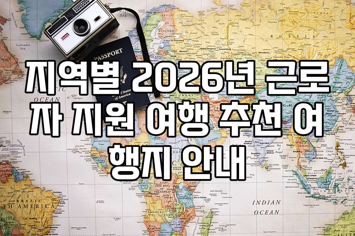 지역별 2026년 근로자 지원 여행 추천 여행지 안내