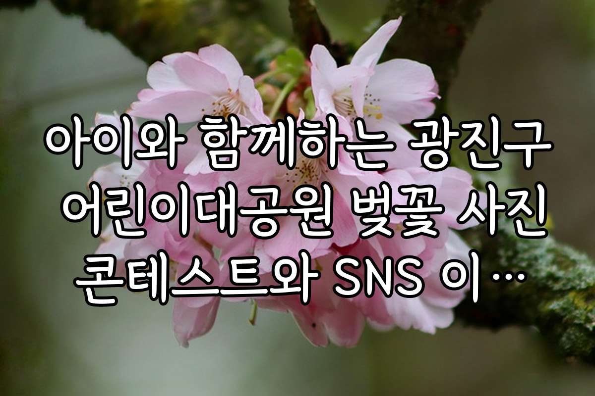 아이와 함께하는 광진구 어린이대공원 벚꽃 사진 콘테스트와 SNS 이벤트 소식