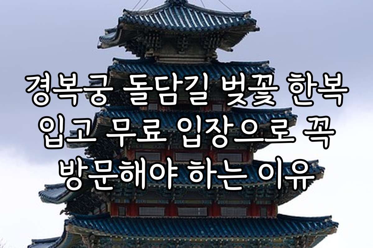 경복궁 돌담길 벚꽃 한복 입고 무료 입장으로 꼭 방문해야 하는 이유