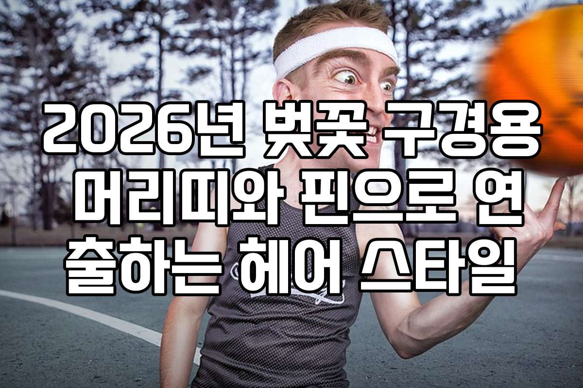 2026년 벚꽃 구경용 머리띠와 핀으로 연출하는 헤어 스타일