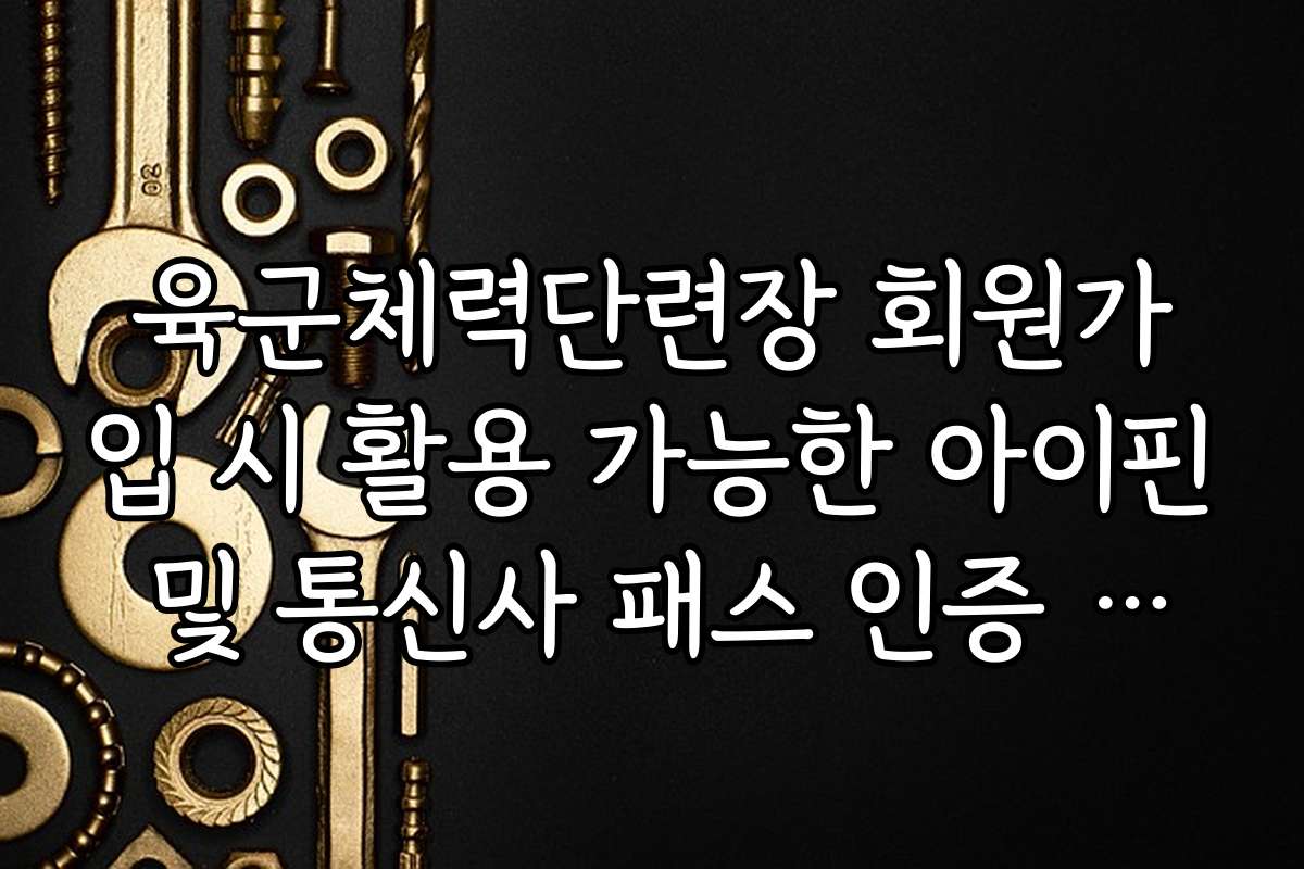 육군체력단련장 회원가입 시 활용 가능한 아이핀 및 통신사 패스 인증 사용법