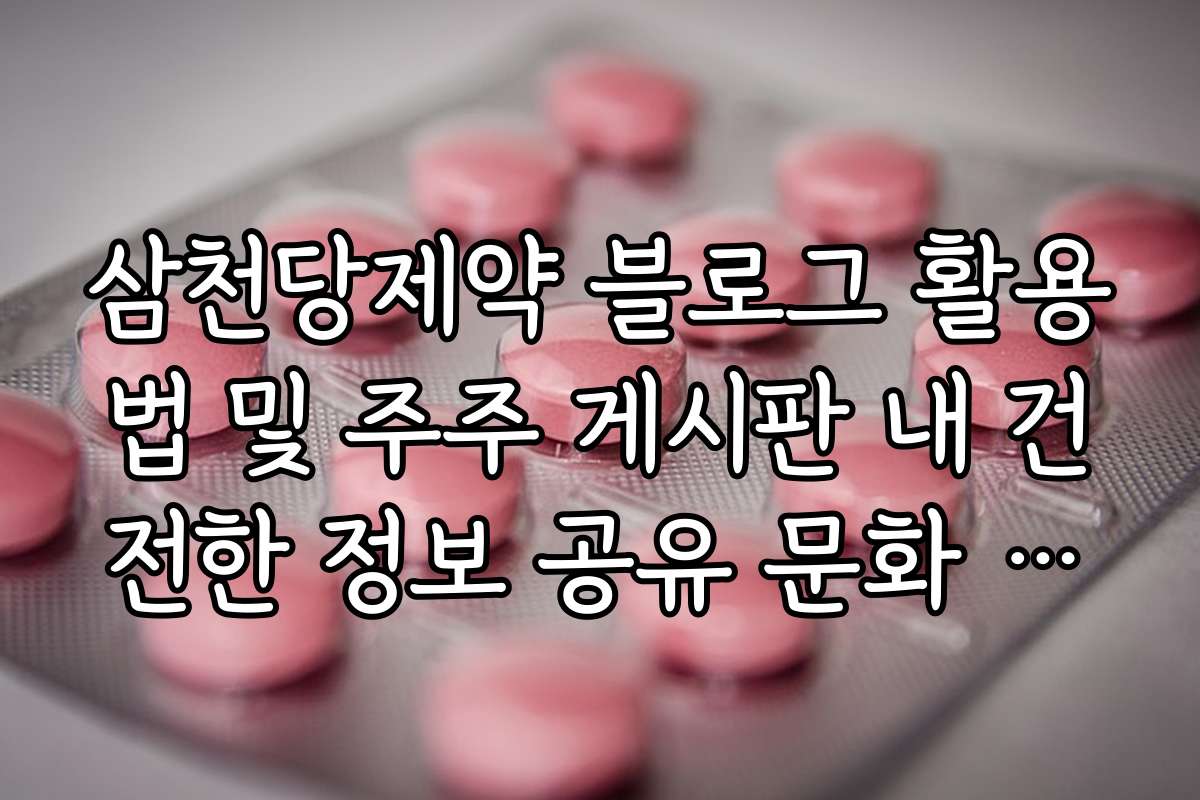 삼천당제약 블로그 활용법 및 주주 게시판 내 건전한 정보 공유 문화 조성안