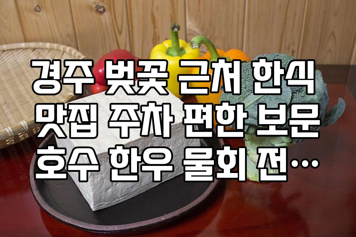 경주 벚꽃 근처 한식 맛집 주차 편한 보문호수 한우 물회 전문점