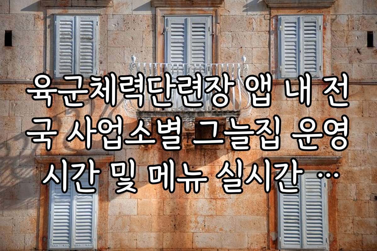 육군체력단련장 앱 내 전국 사업소별 그늘집 운영 시간 및 메뉴 실시간 조회
