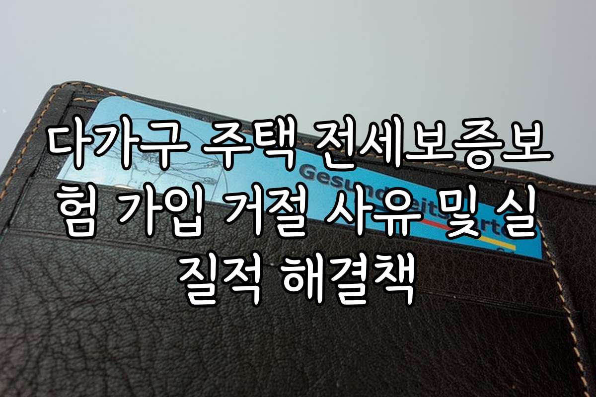 다가구 주택 전세보증보험 가입 거절 사유 및 실질적 해결책