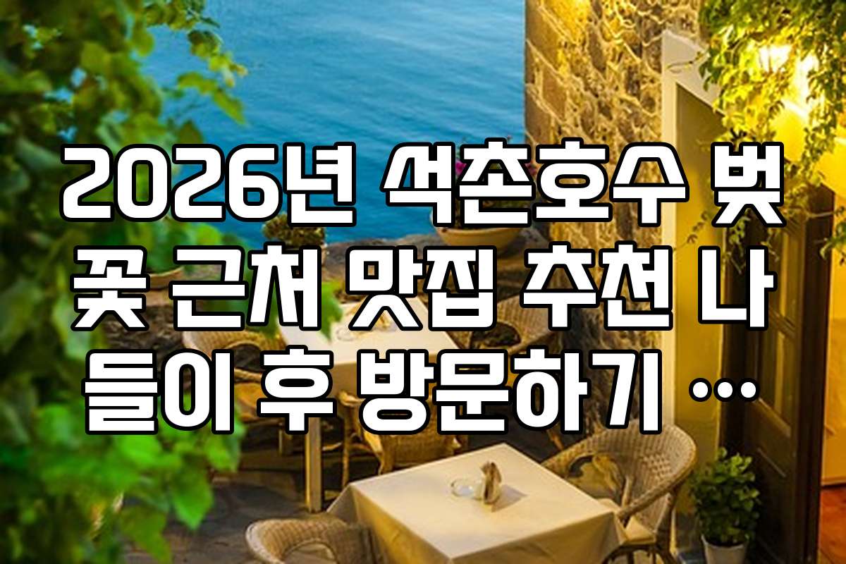 2026년 석촌호수 벚꽃 근처 맛집 추천 나들이 후 방문하기 좋은 곳