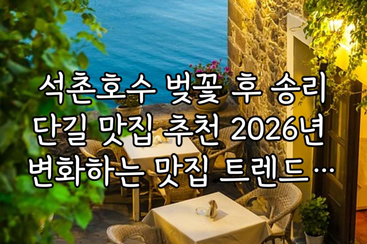 석촌호수 벚꽃 후 송리단길 맛집 추천 2026년 변화하는 맛집 트렌드와 전망