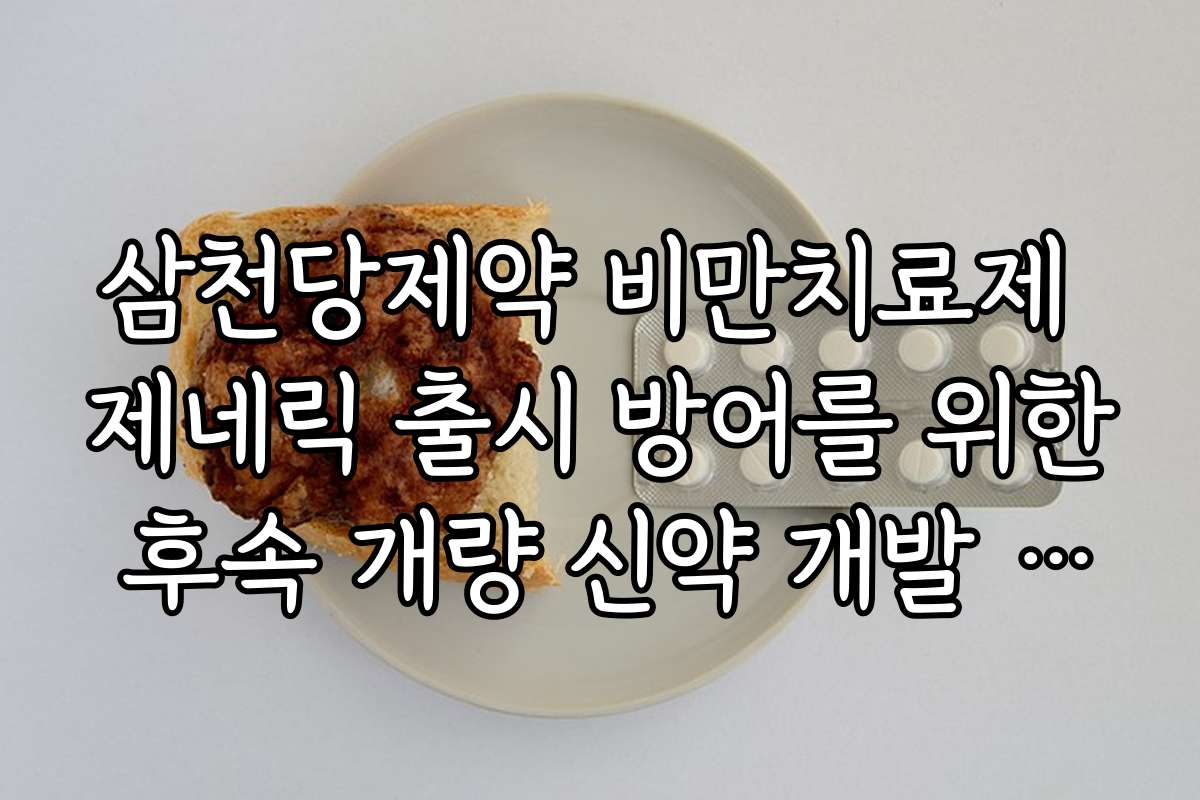 삼천당제약 비만치료제 제네릭 출시 방어를 위한 후속 개량 신약 개발 로드맵