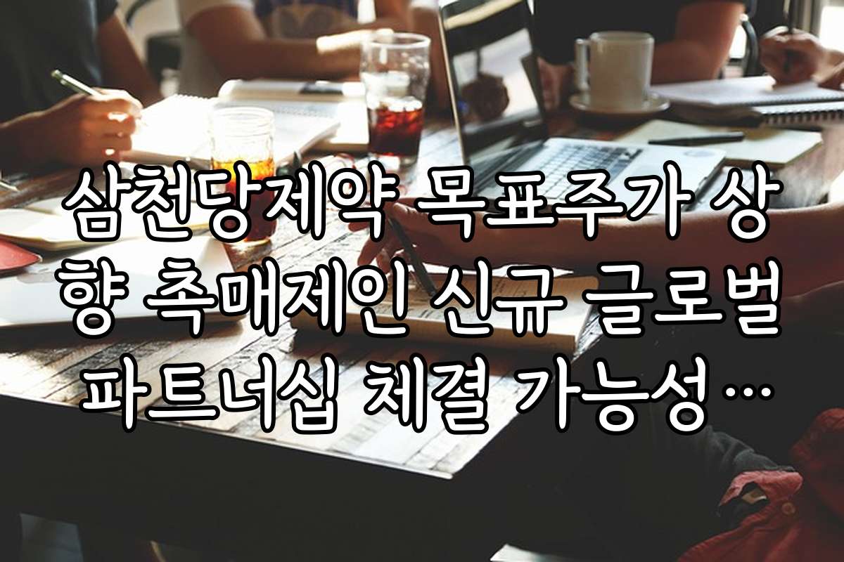 삼천당제약 목표주가 상향 촉매제인 신규 글로벌 파트너십 체결 가능성 진단