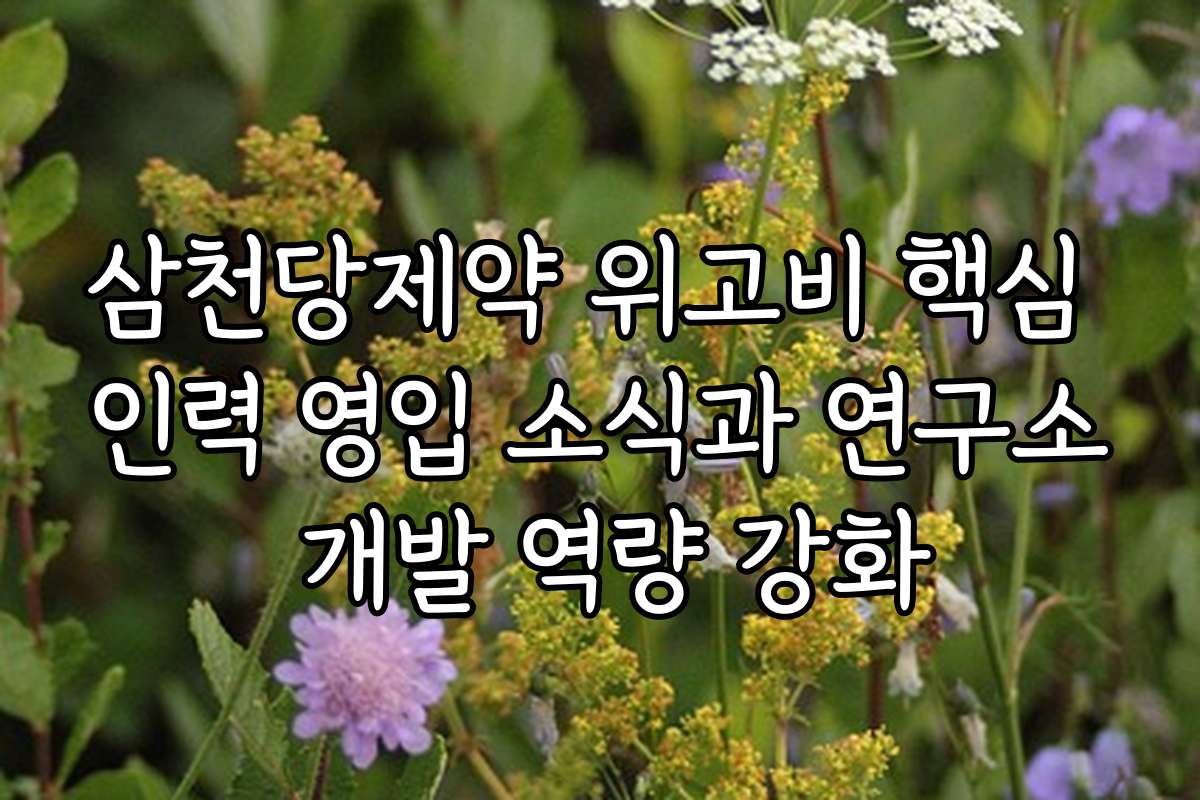 삼천당제약 위고비 핵심 인력 영입 소식과 연구소 개발 역량 강화