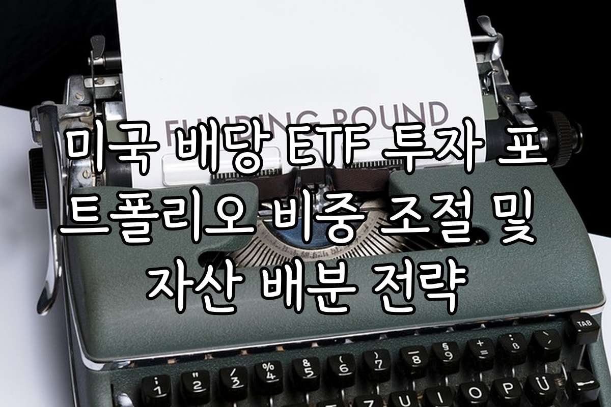미국 배당 ETF 투자 포트폴리오 비중 조절 및 자산 배분 전략