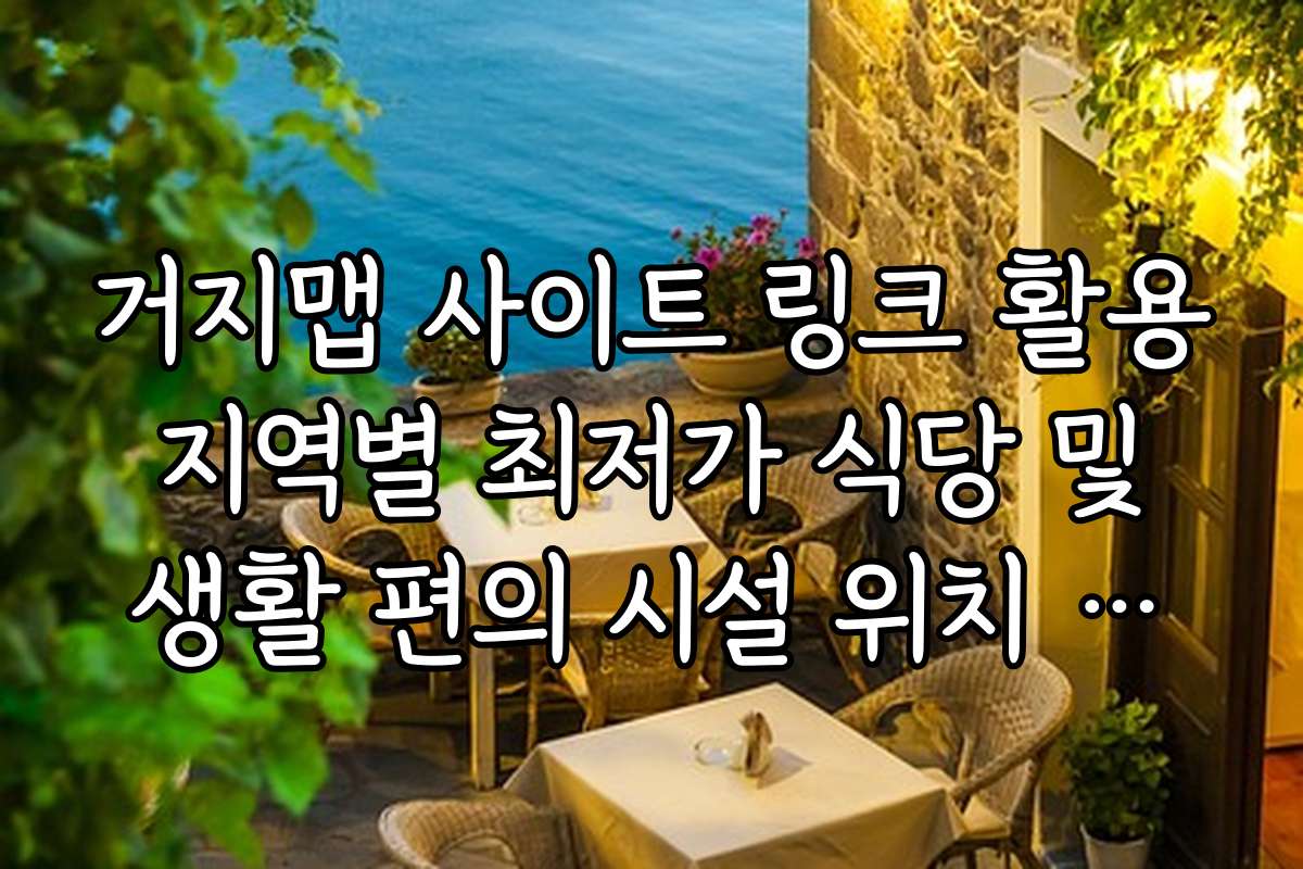 거지맵 사이트 링크 활용 지역별 최저가 식당 및 생활 편의 시설 위치 확인