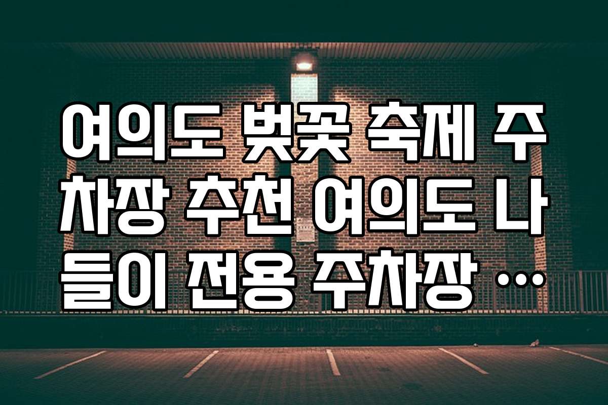 여의도 벚꽃 축제 주차장 추천 여의도 나들이 전용 주차장 최신 정보