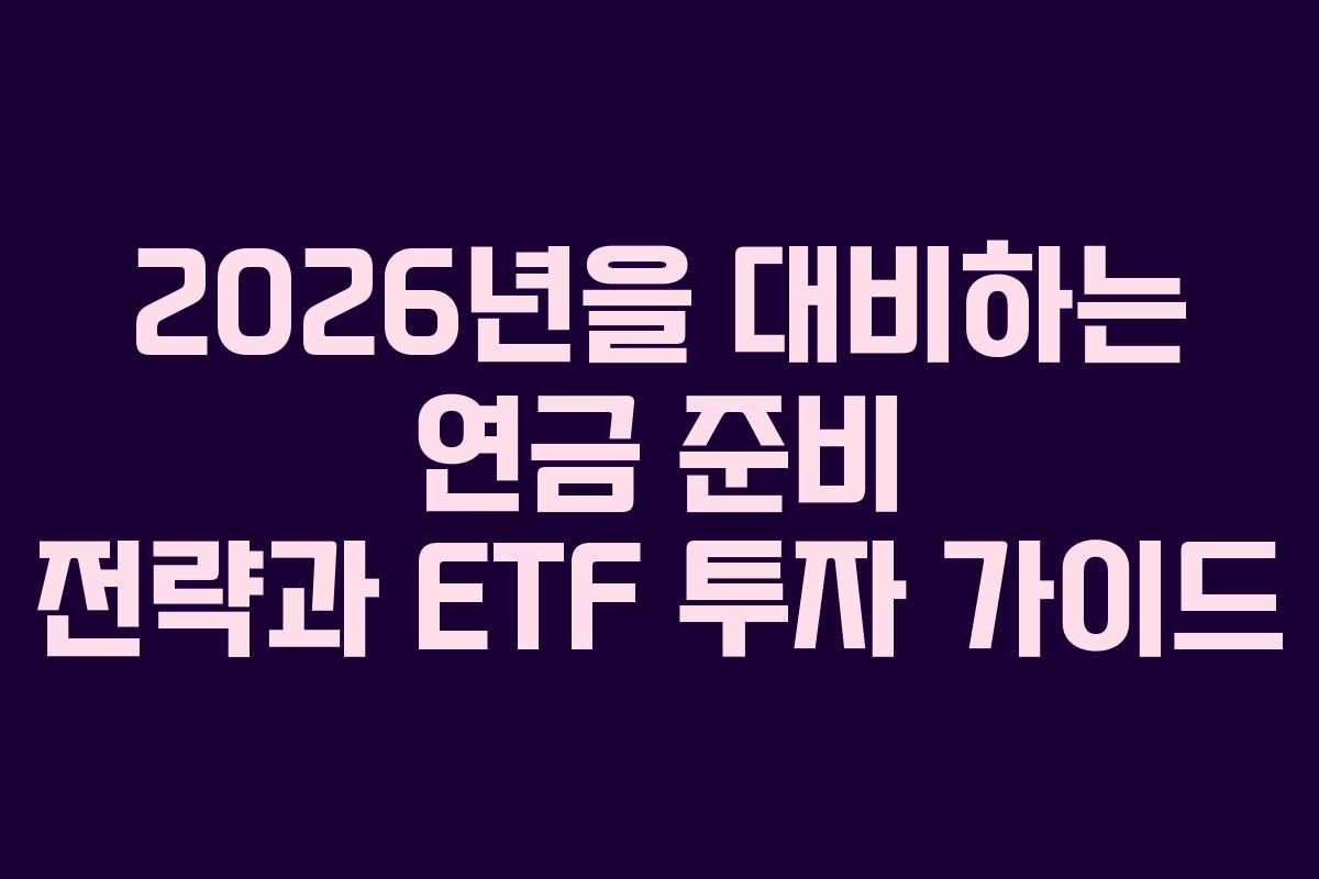 2026년을 대비하는 연금 준비 전략과 ETF 투자 가이드