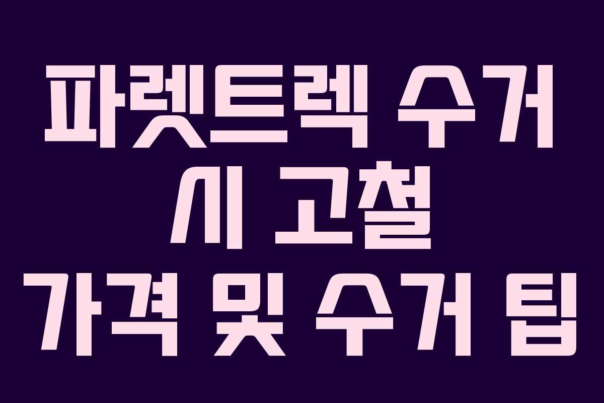 파렛트렉 수거 시 고철 가격 및 수거 팁