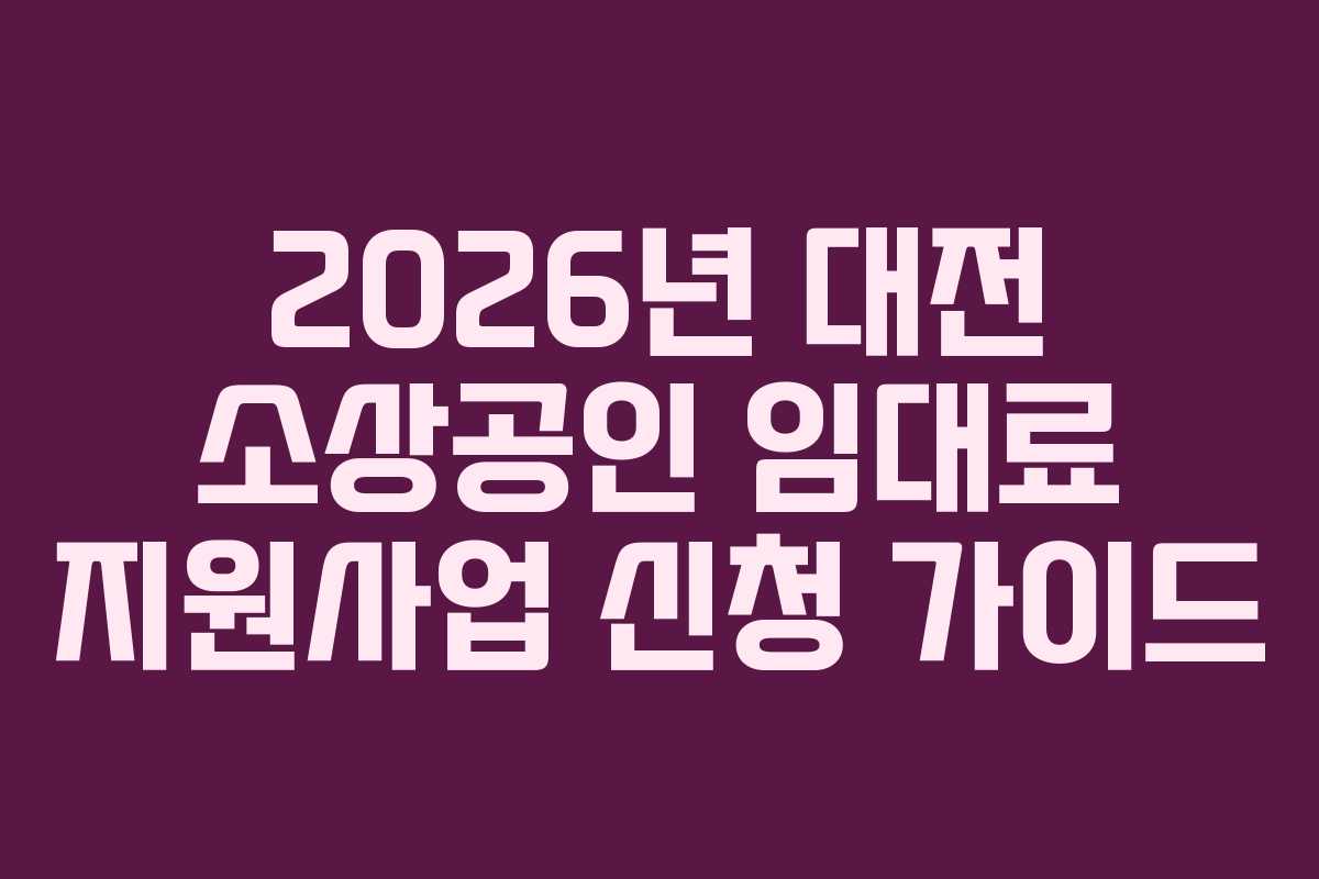 2026년 대전 소상공인 임대료 지원사업 신청 가이드