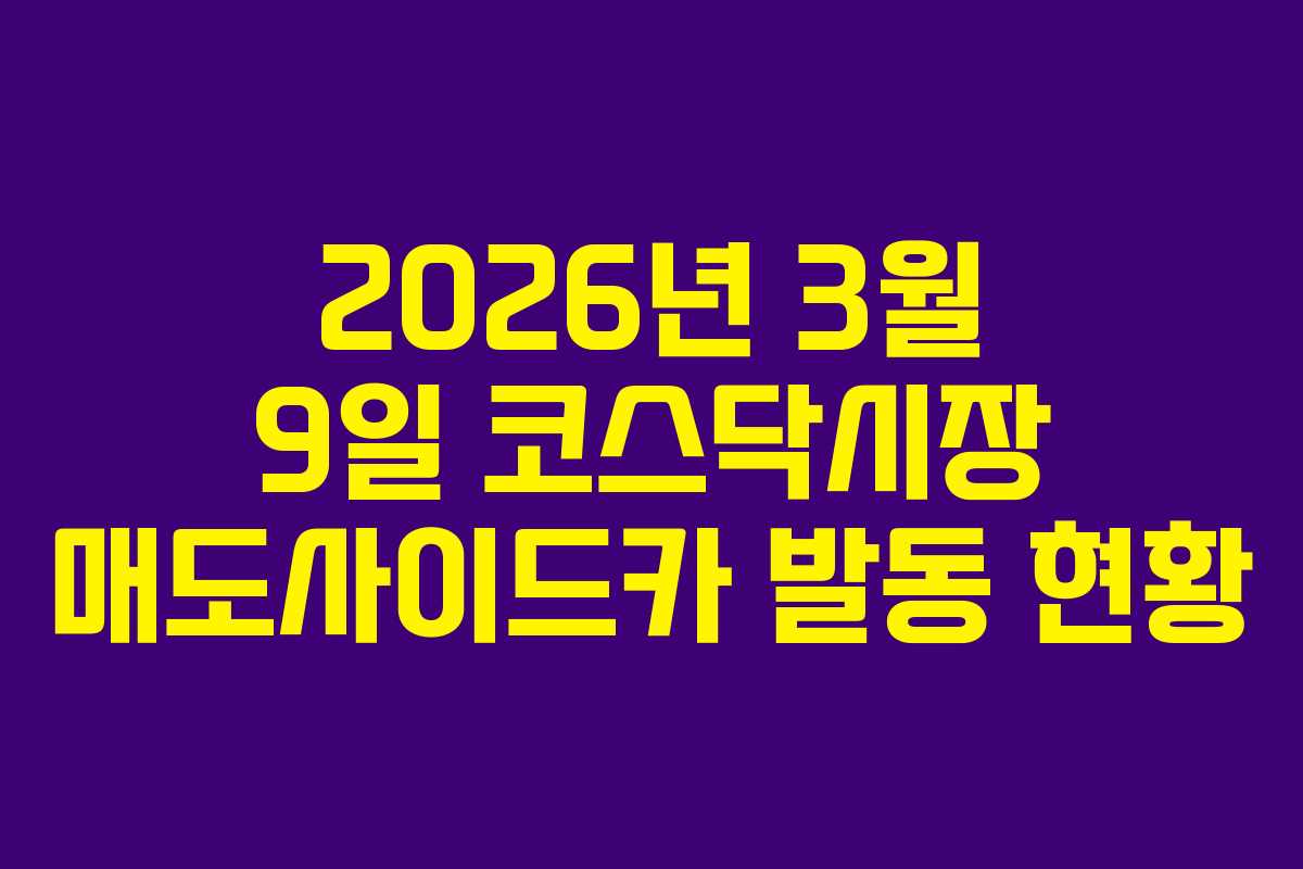 2026년 3월 9일 코스닥시장 매도사이드카 발동 현황