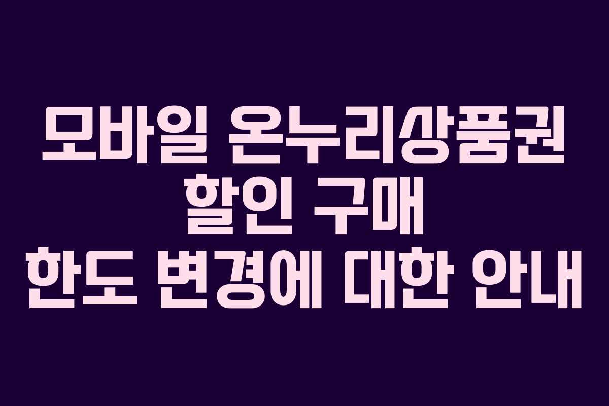 모바일 온누리상품권 할인 구매 한도 변경에 대한 안내