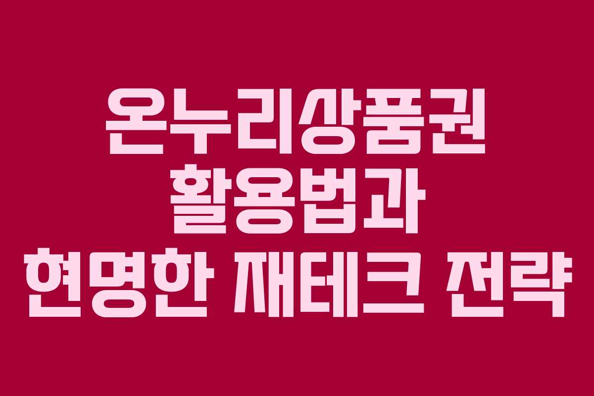 온누리상품권 활용법과 현명한 재테크 전략