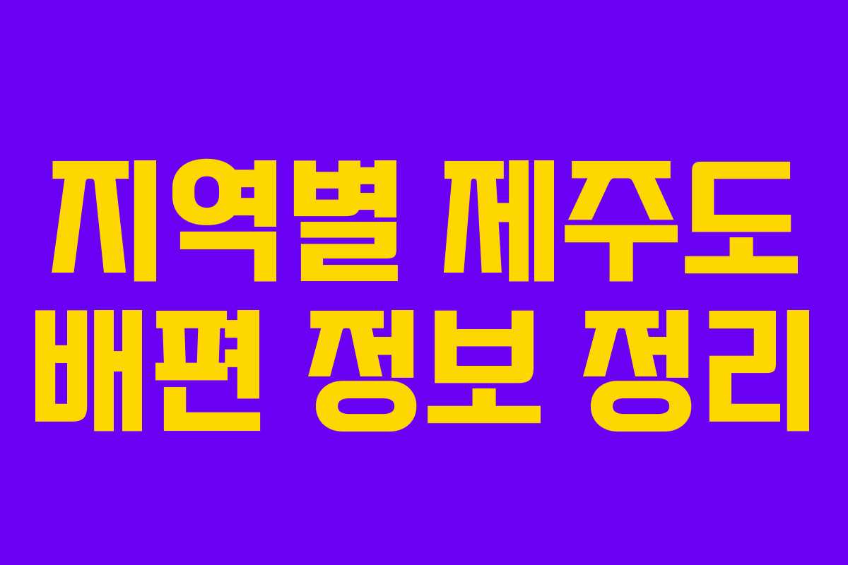 지역별 제주도 배편 정보 정리