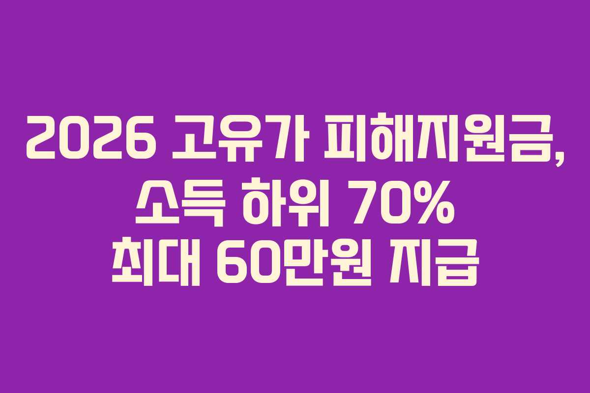 2026 고유가 피해지원금, 소득 하위 70% 최대 60만원 지급