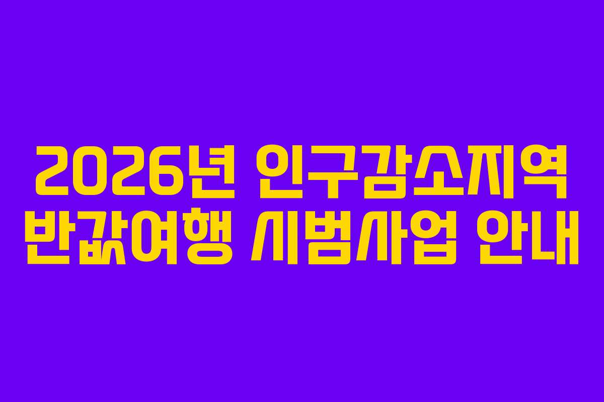 2026년 인구감소지역 반값여행 시범사업 안내