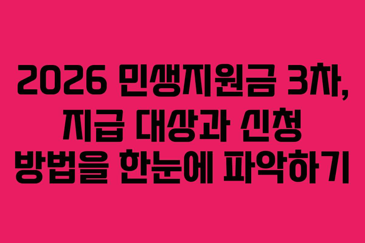 2026 민생지원금 3차, 지급 대상과 신청 방법을 한눈에 파악하기