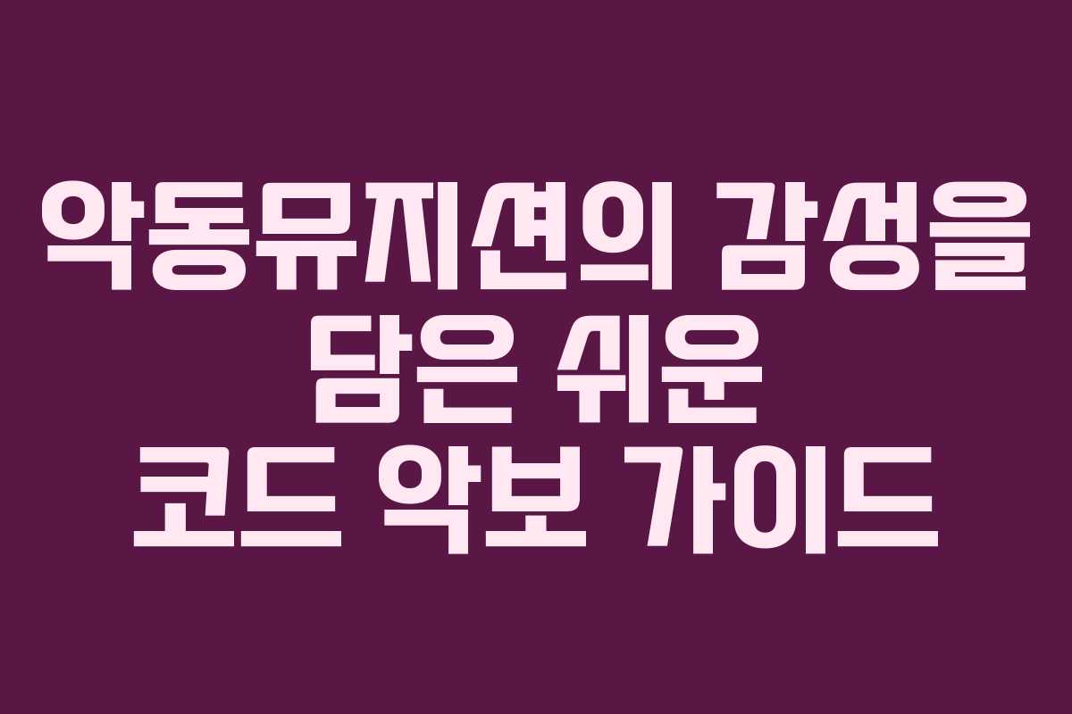 악동뮤지션의 감성을 담은 쉬운 코드 악보 가이드