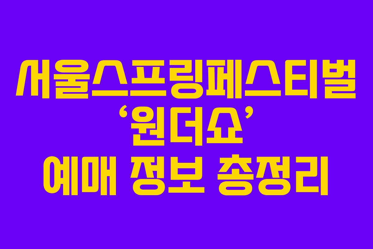 서울스프링페스티벌 ‘원더쇼’ 예매 정보 총정리