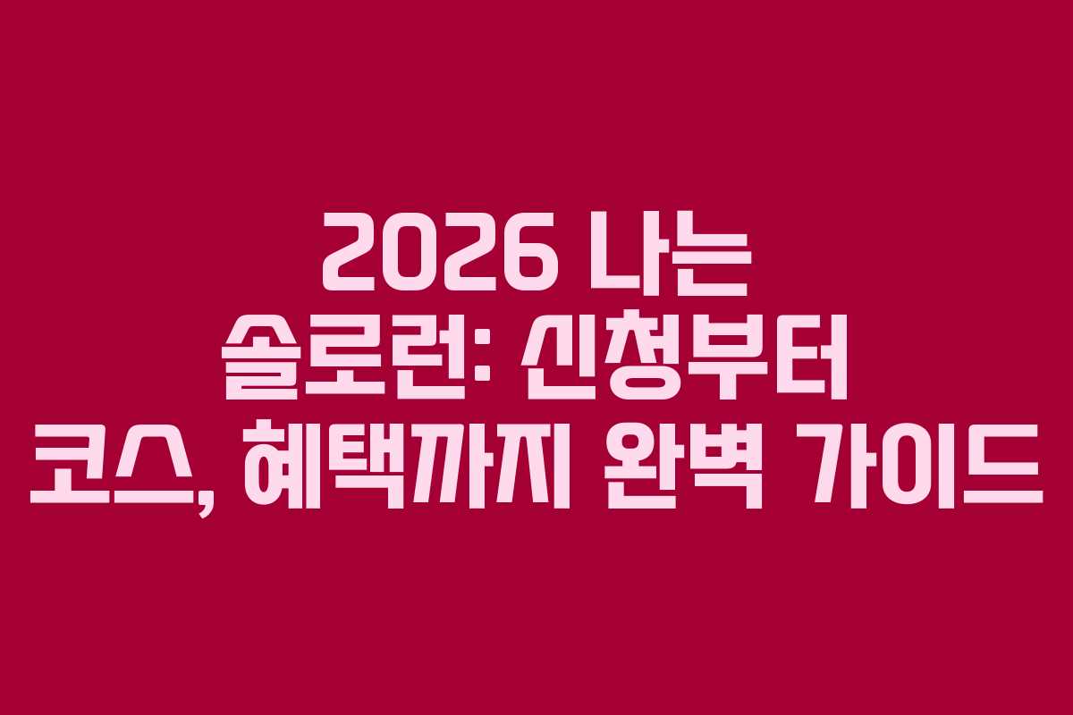 2026 나는 솔로런: 신청부터 코스, 혜택까지 완벽 가이드
