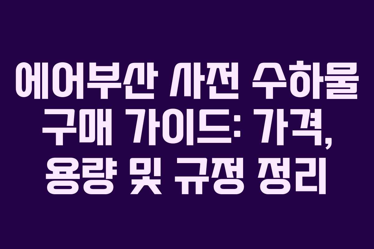 에어부산 사전 수하물 구매 가이드: 가격, 용량 및 규정 정리