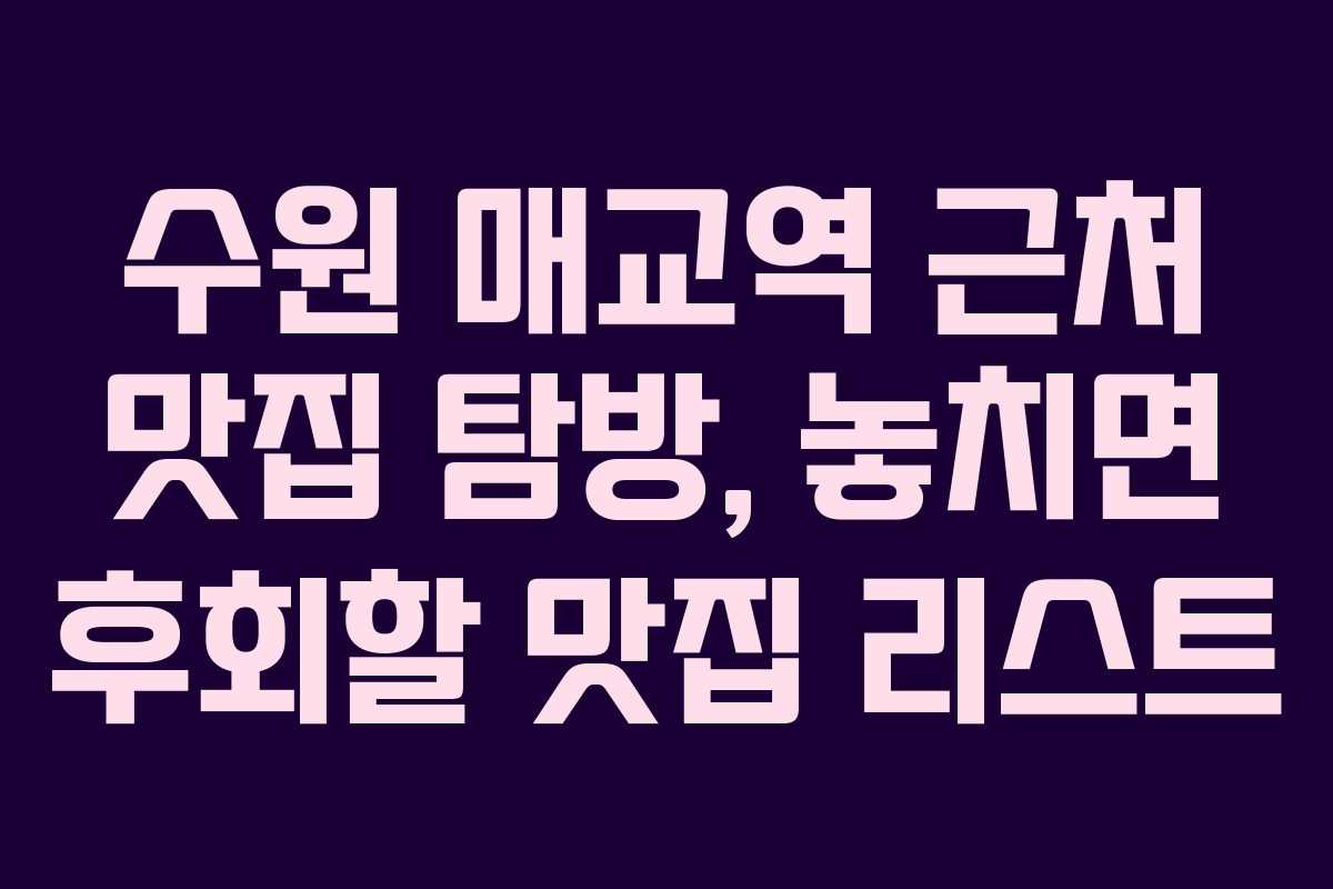 수원 매교역 근처 맛집 탐방, 놓치면 후회할 맛집 리스트