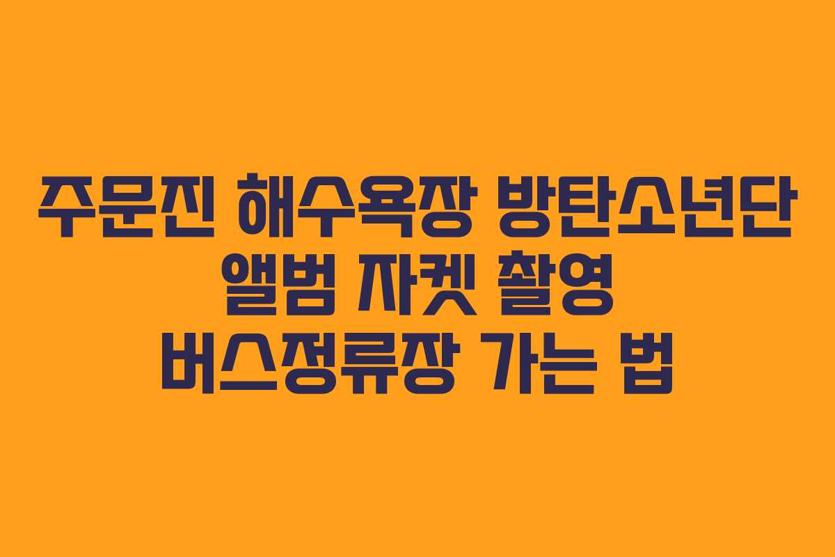 주문진 해수욕장 방탄소년단 앨범 자켓 촬영 버스정류장 가는 법