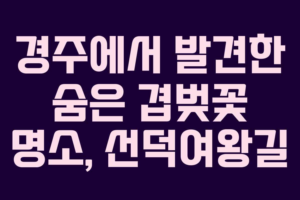 경주에서 발견한 숨은 겹벚꽃 명소, 선덕여왕길