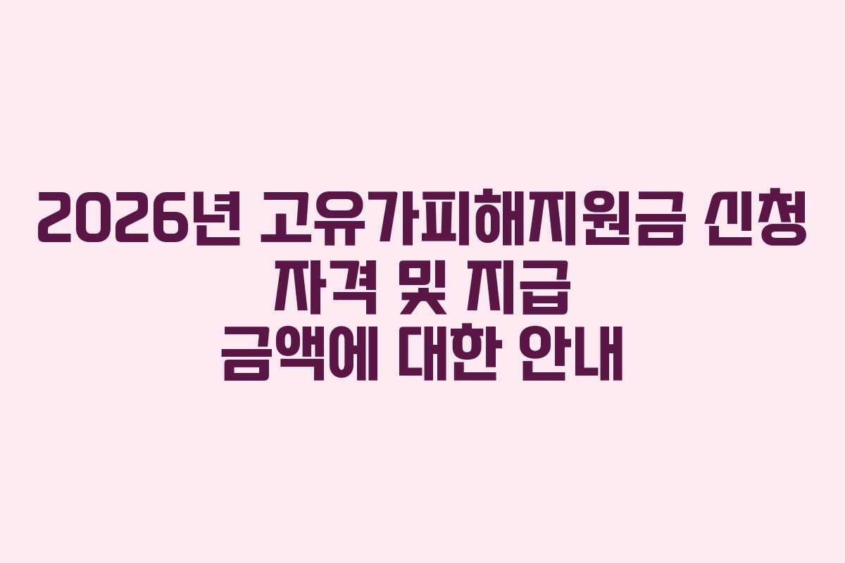2026년 고유가피해지원금 신청 자격 및 지급 금액에 대한 안내