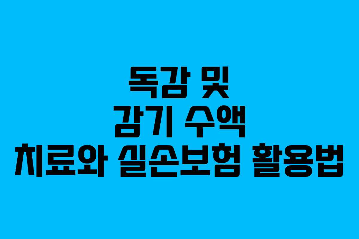 독감 및 감기 수액 치료와 실손보험 활용법