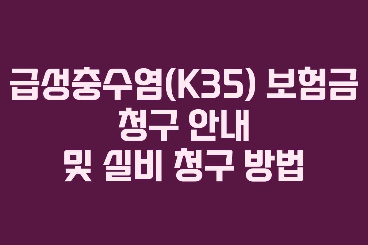 급성충수염(K35) 보험금 청구 안내 및 실비 청구 방법
