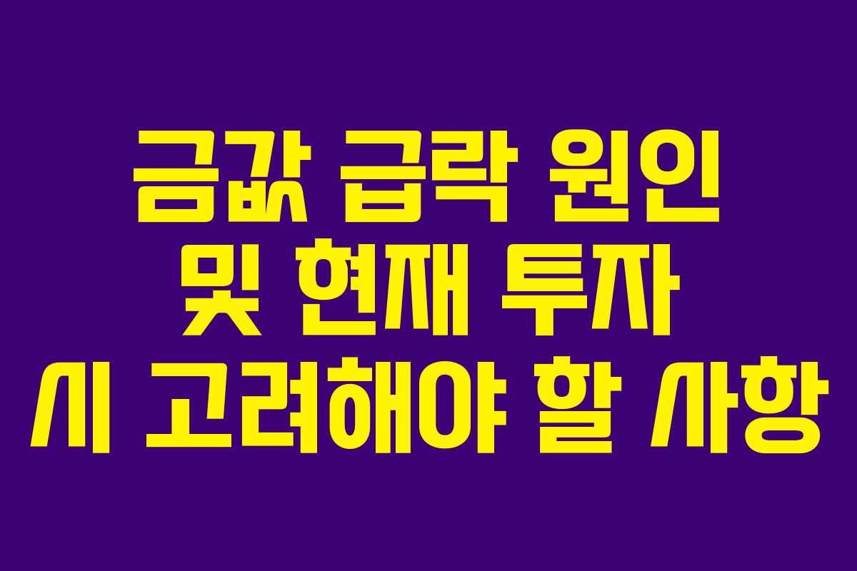 금값 급락 원인 및 현재 투자 시 고려해야 할 사항