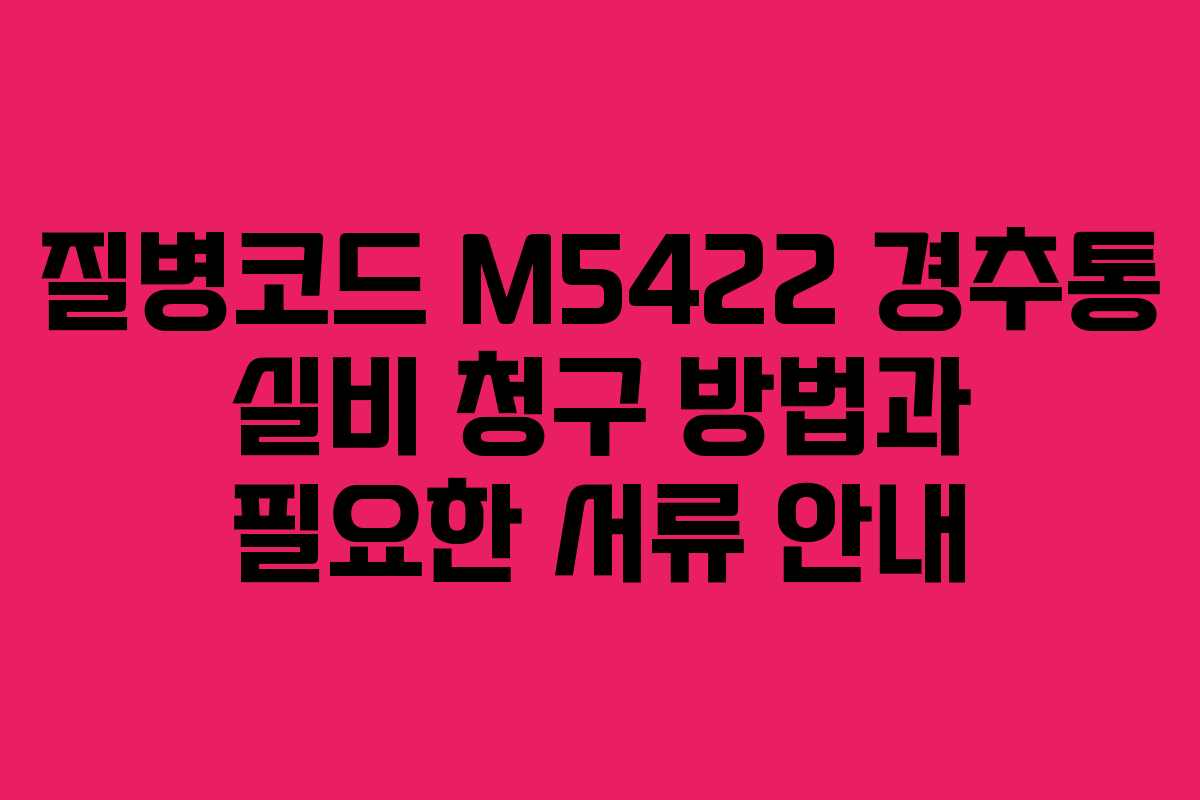 질병코드 M5422 경추통 실비 청구 방법과 필요한 서류 안내