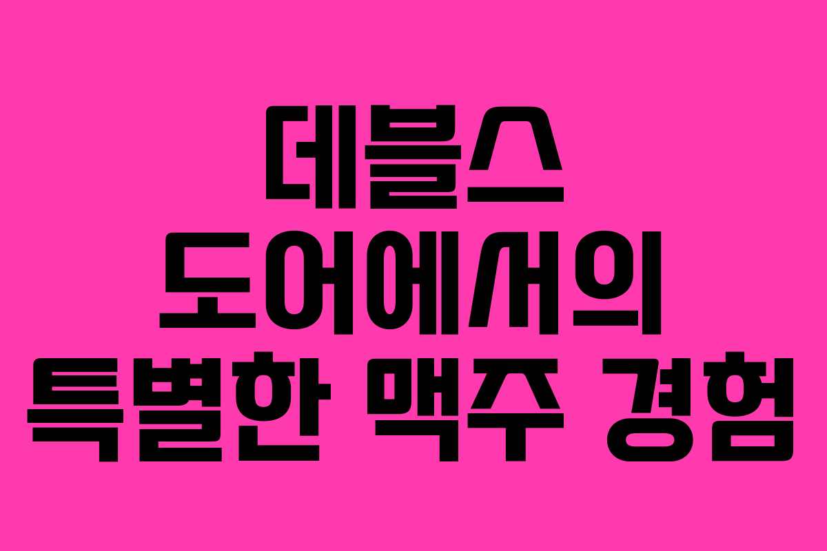 데블스 도어에서의 특별한 맥주 경험