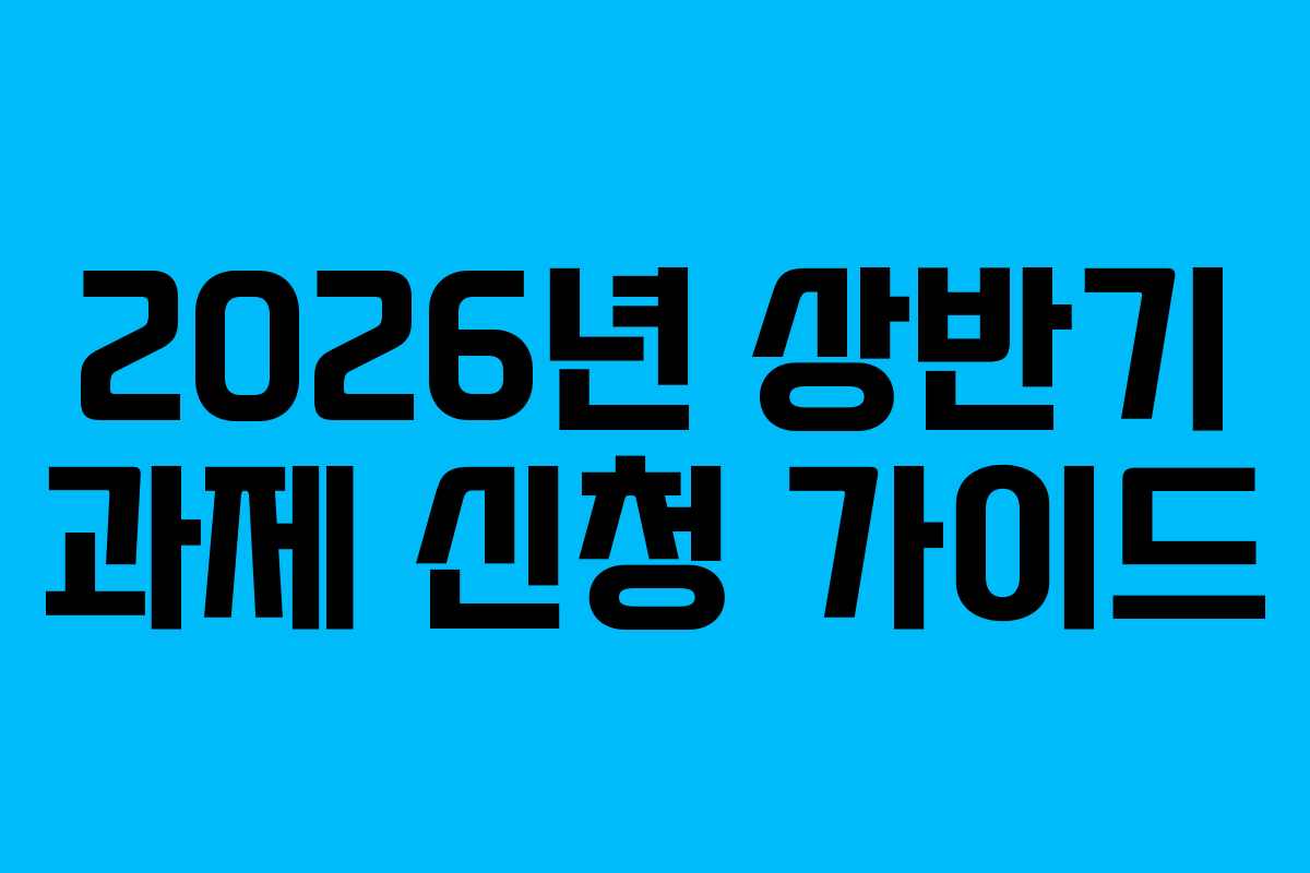 2026년 상반기 과제 신청 가이드