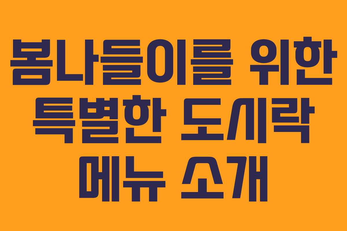 봄나들이를 위한 특별한 도시락 메뉴 소개