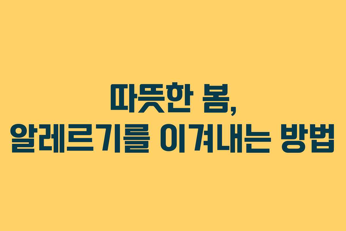 따뜻한 봄, 알레르기를 이겨내는 방법