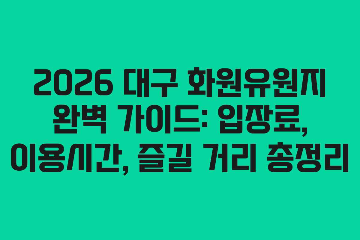 2026 대구 화원유원지 완벽 가이드: 입장료, 이용시간, 즐길 거리 총정리